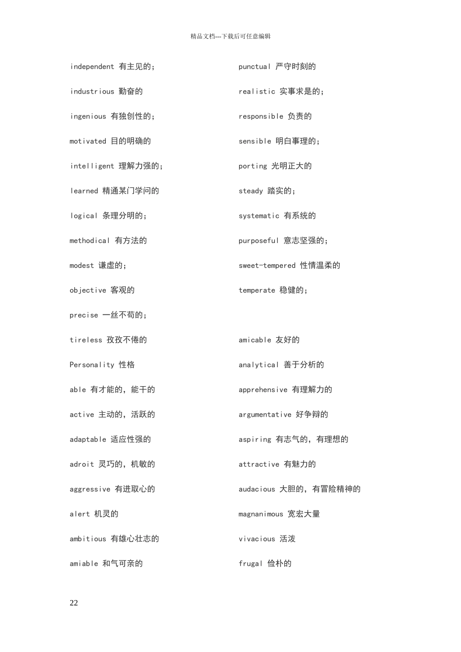 性格特征英语词汇_第2页