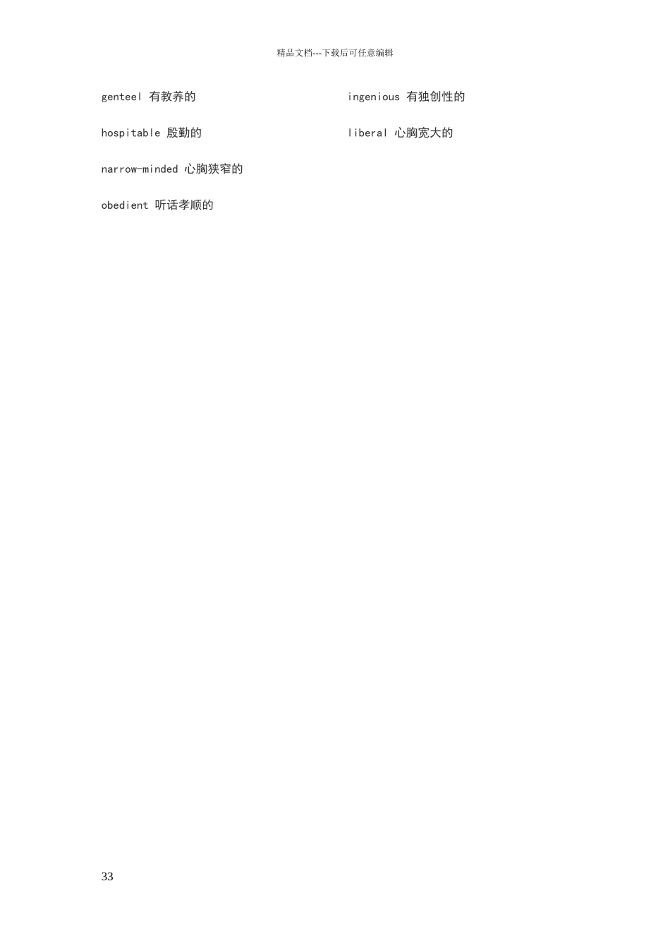 性格特征英语词汇_第3页