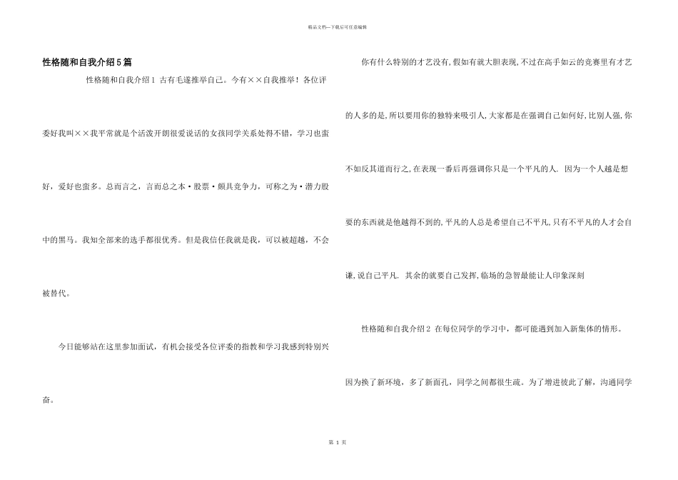 性格随和自我介绍5篇_第1页