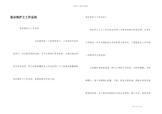 急诊部护士工作总结