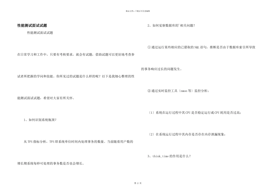 性能测试面试试题_第1页