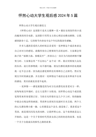 怦然心动大学生观后感2024年5篇