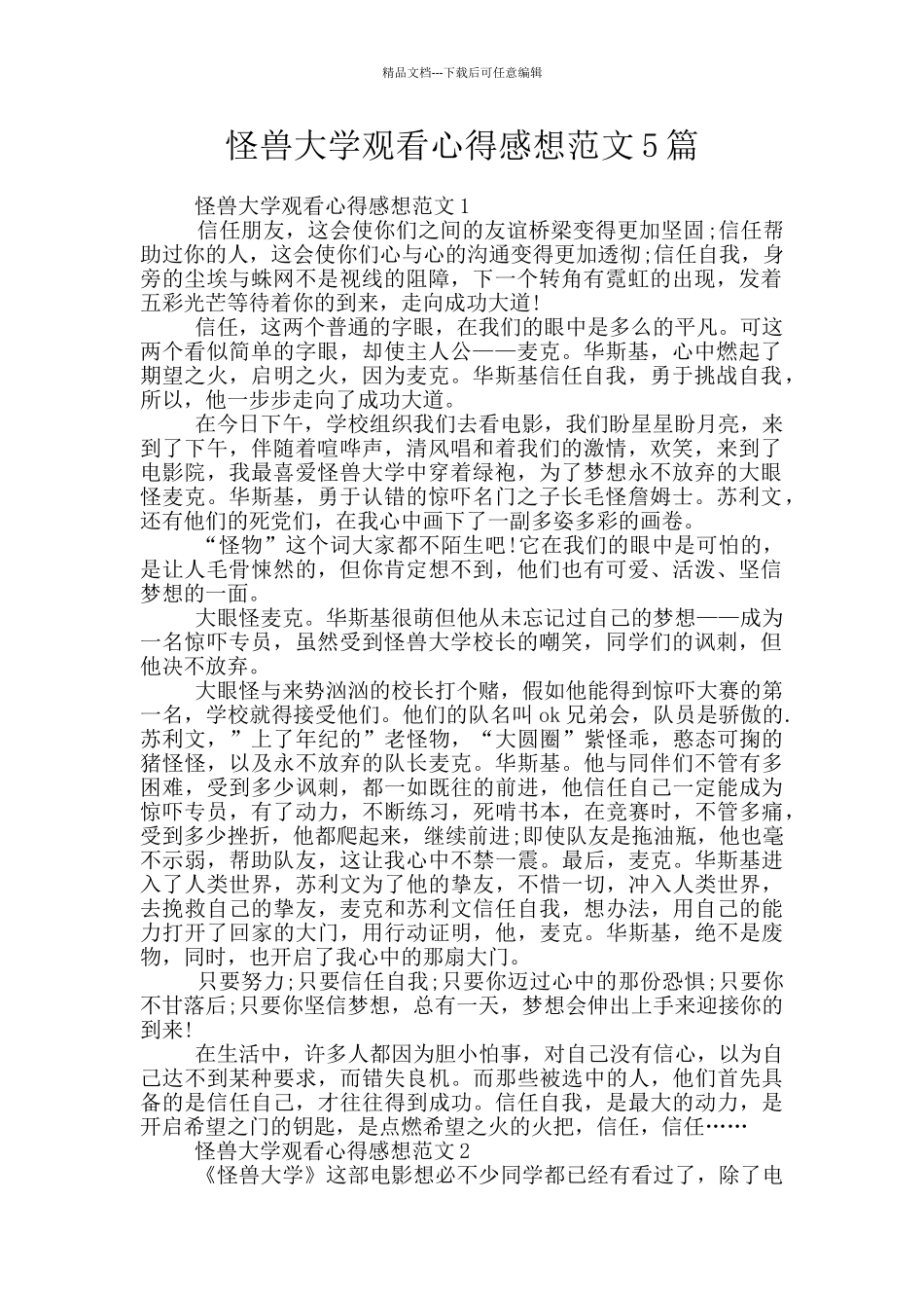 怪兽大学观看心得感想范文5篇_第1页