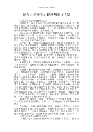 怪兽大学观看心得感想范文5篇