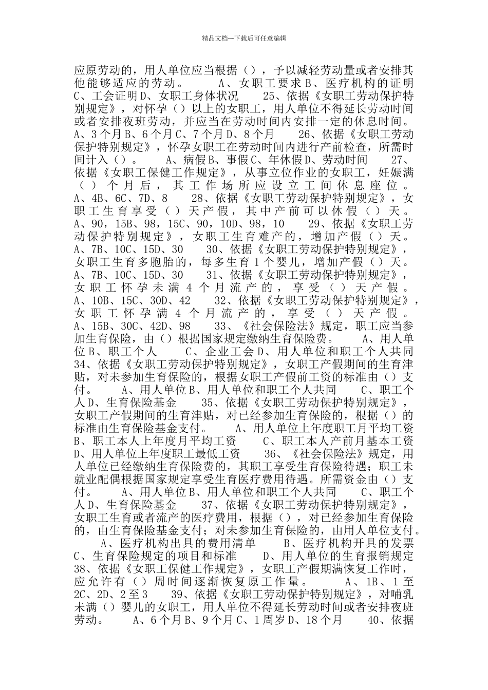 性别平等及女职工权益保护知识试题_第3页