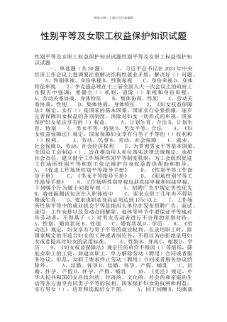 性别平等及女职工权益保护知识试题