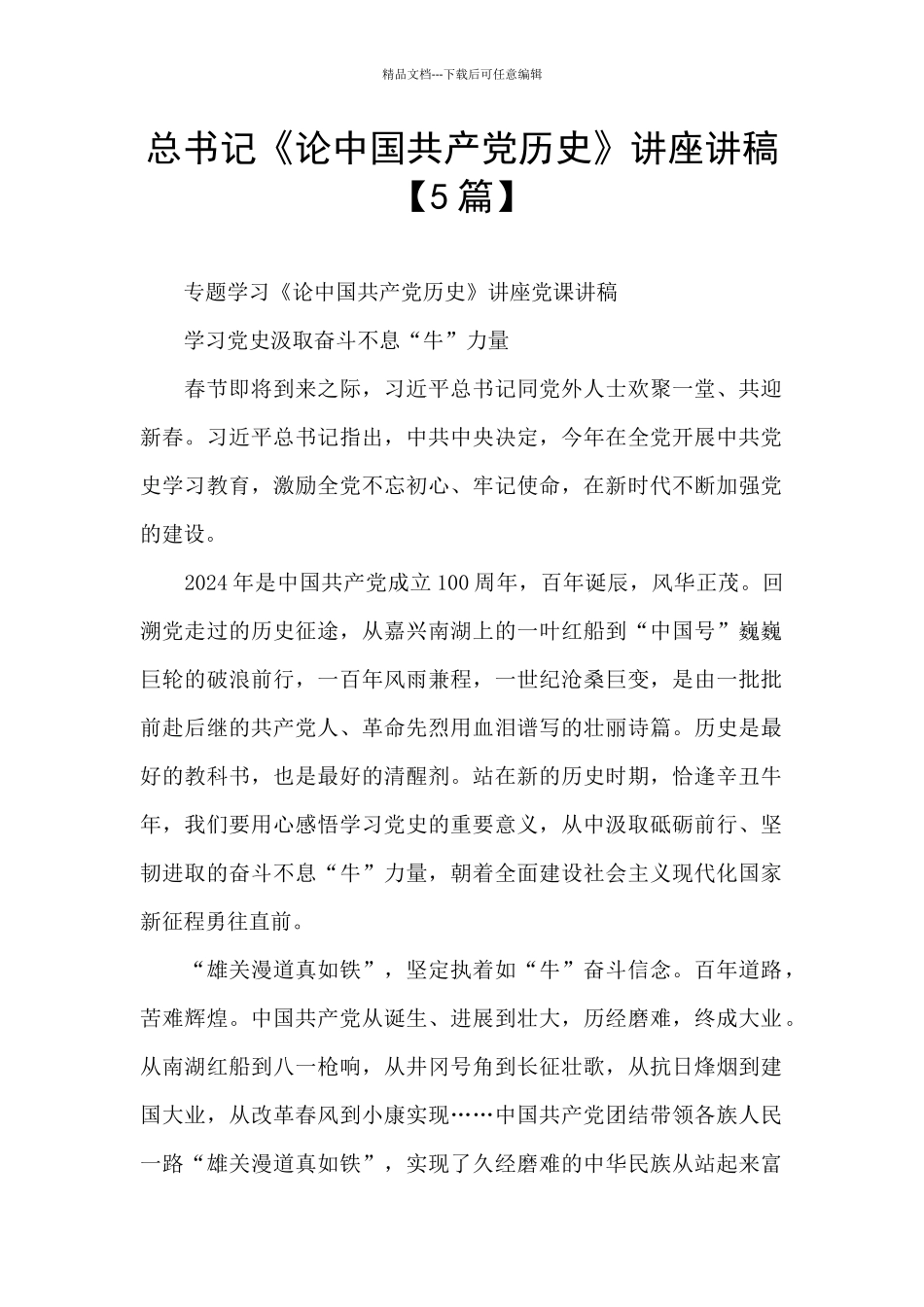 总书记《论中国共产党历史》讲座讲稿_第1页