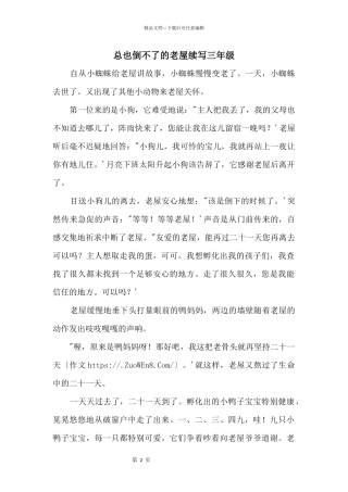 总也倒不了的老屋续写三年级