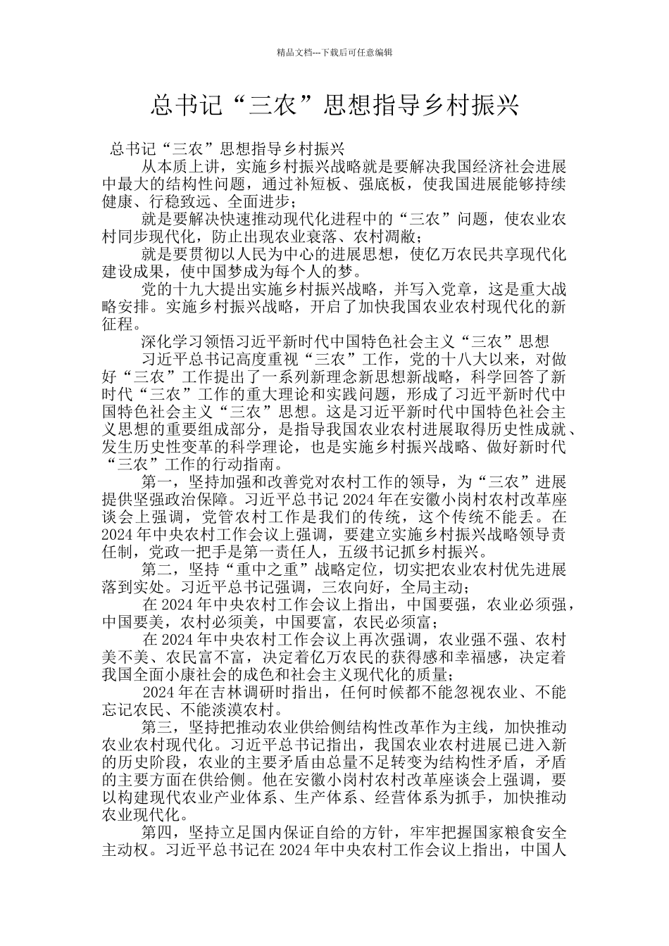 总书记“三农”思想指导乡村振兴_第1页