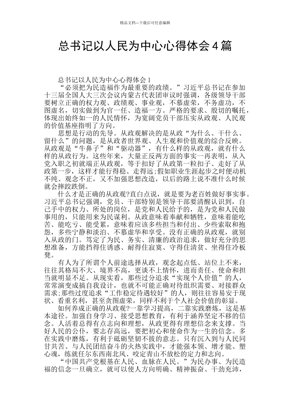 总书记以人民为中心心得体会4篇_第1页
