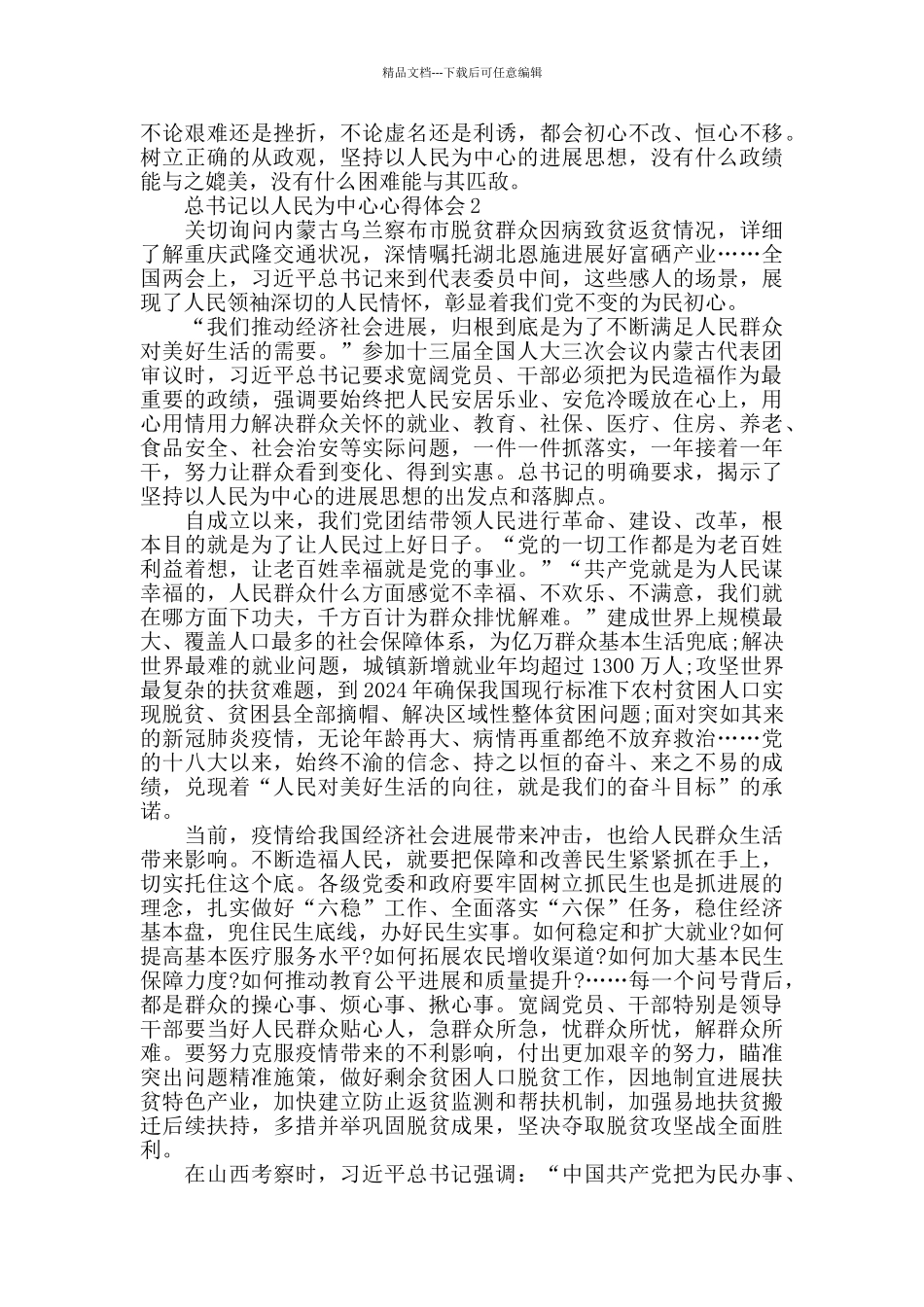 总书记以人民为中心心得体会4篇_第2页