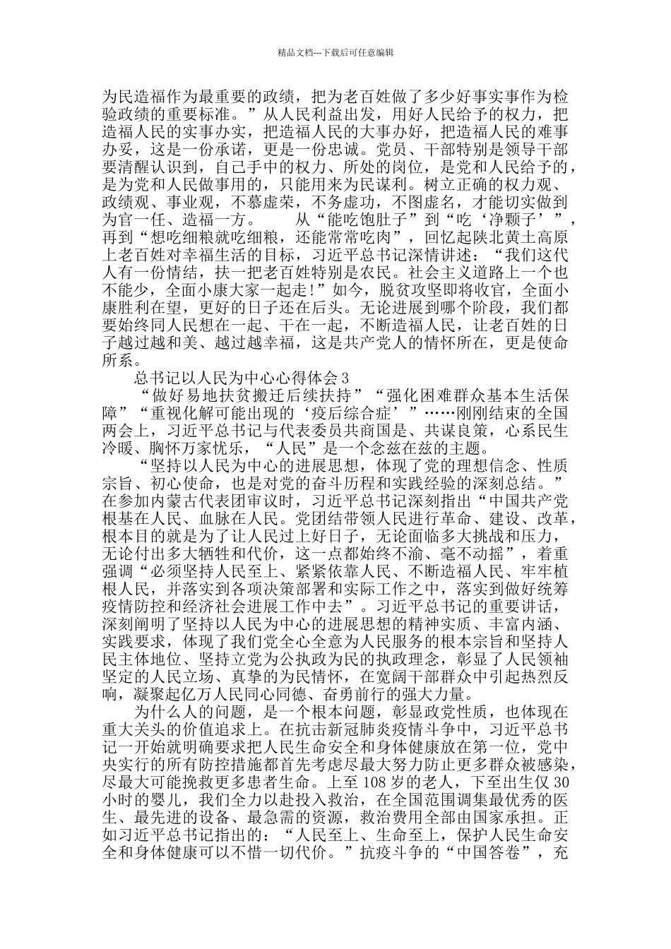 总书记以人民为中心心得体会4篇_第3页