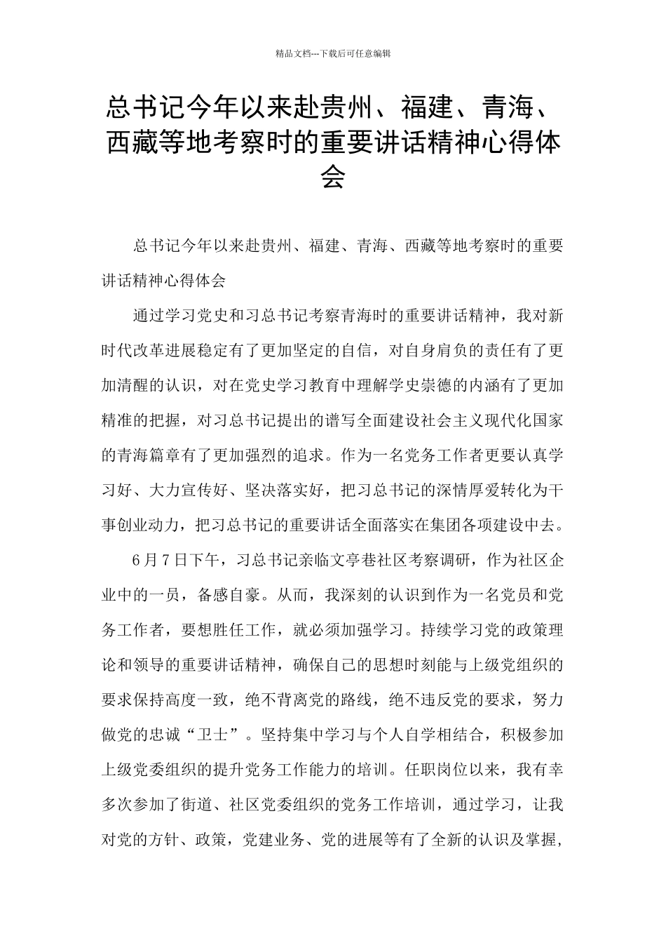 总书记今年以来赴贵州、福建、青海、西藏等地考察时的重要讲话精神心得体会_第1页