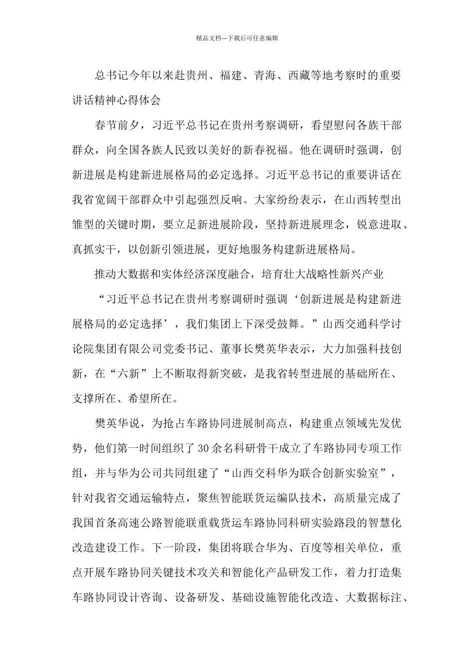 总书记今年以来赴贵州、福建、青海、西藏等地考察时的重要讲话精神心得体会_第3页