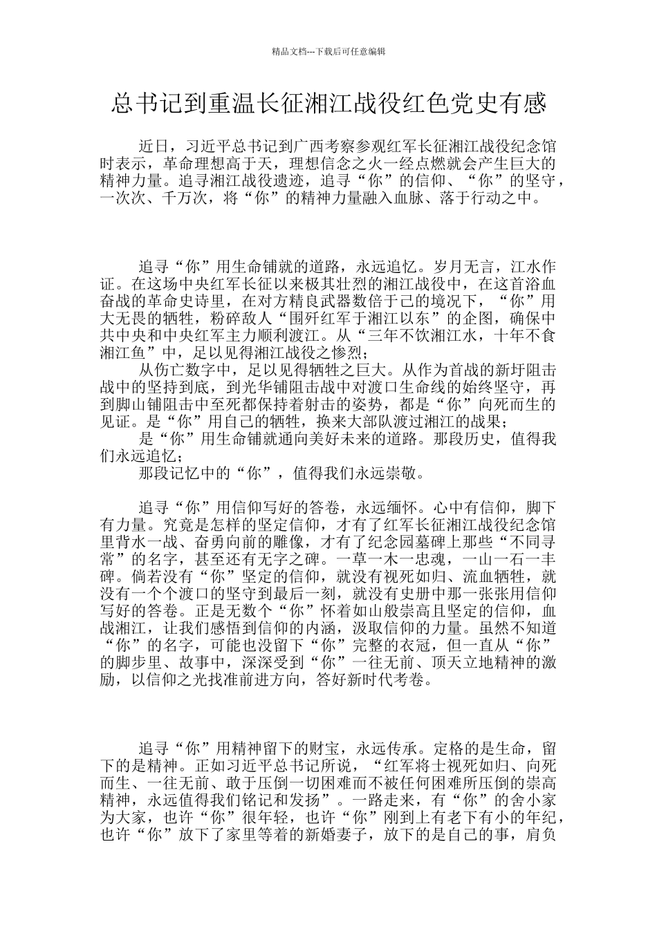 总书记到重温长征湘江战役红色党史有感_第1页