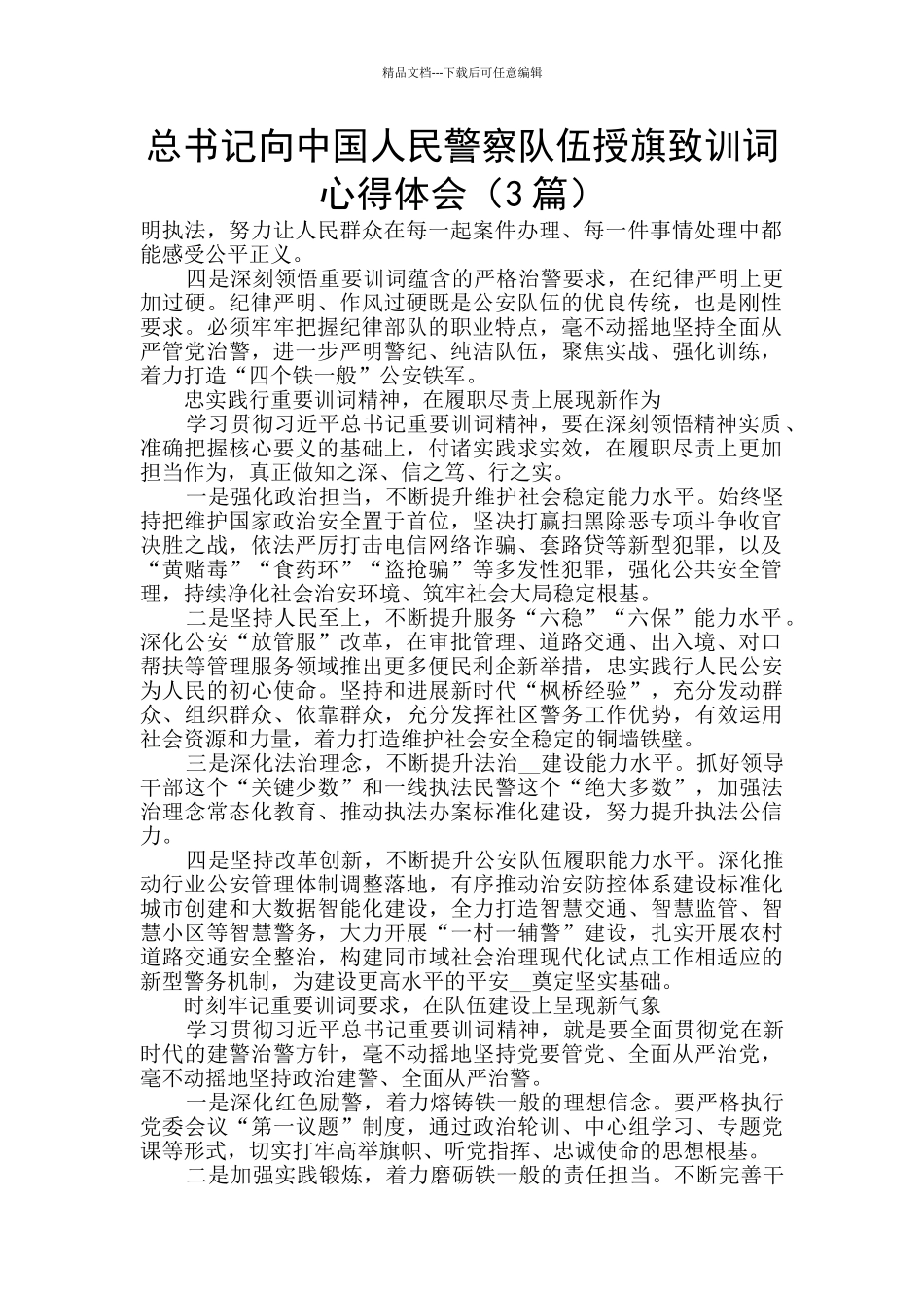 总书记向中国人民警察队伍授旗致训词心得体会_第1页