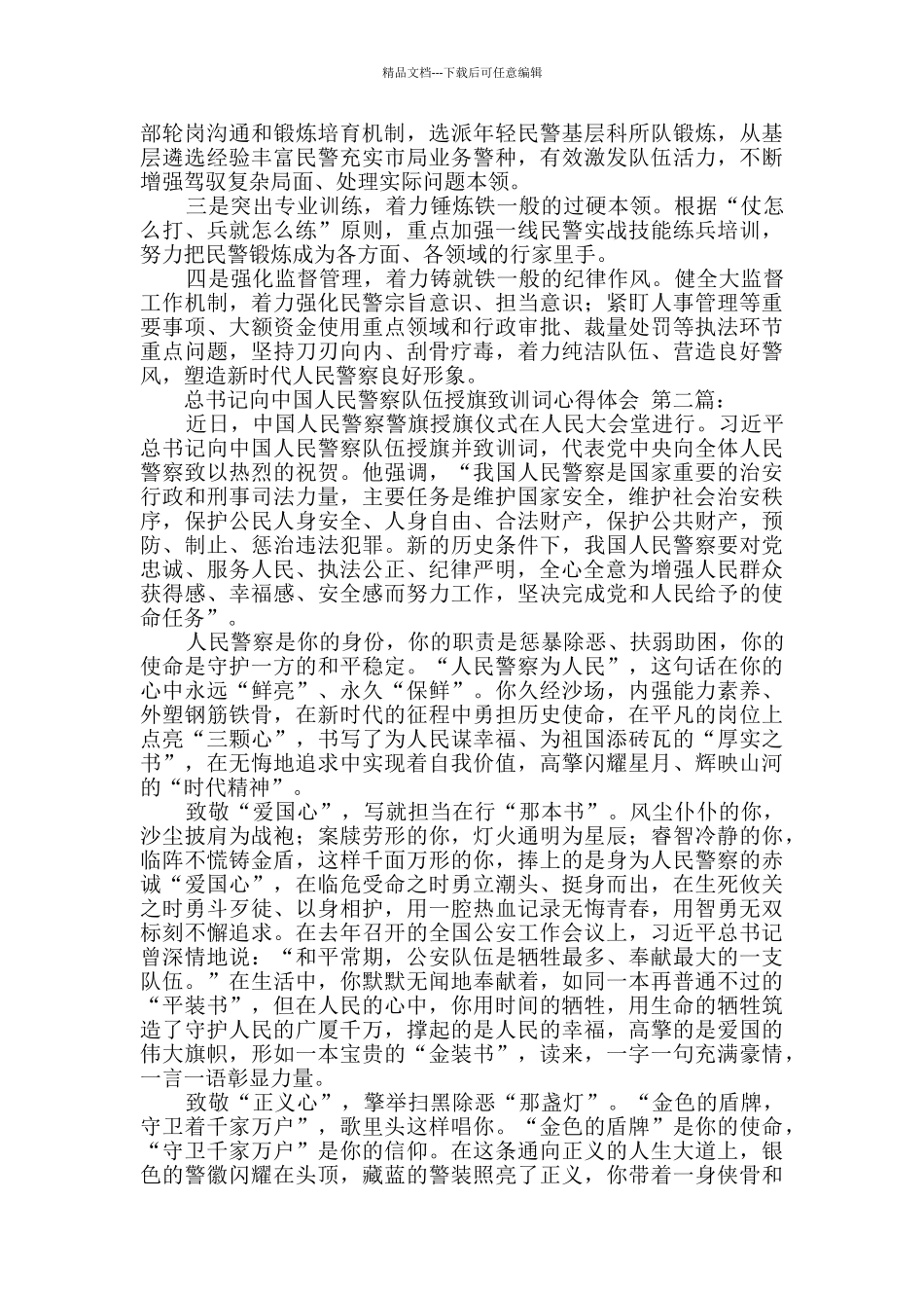 总书记向中国人民警察队伍授旗致训词心得体会_第2页