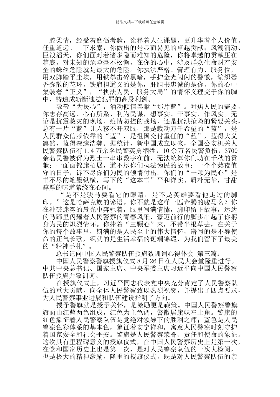 总书记向中国人民警察队伍授旗致训词心得体会_第3页