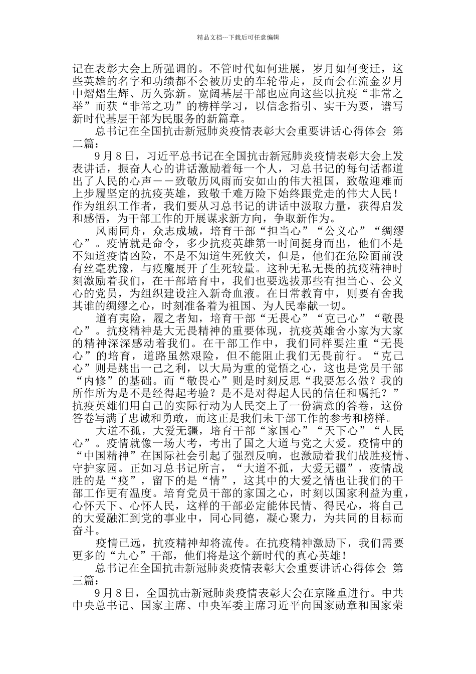 总书记在全国抗击新冠肺炎疫情表彰大会重要讲话心得体会_第2页