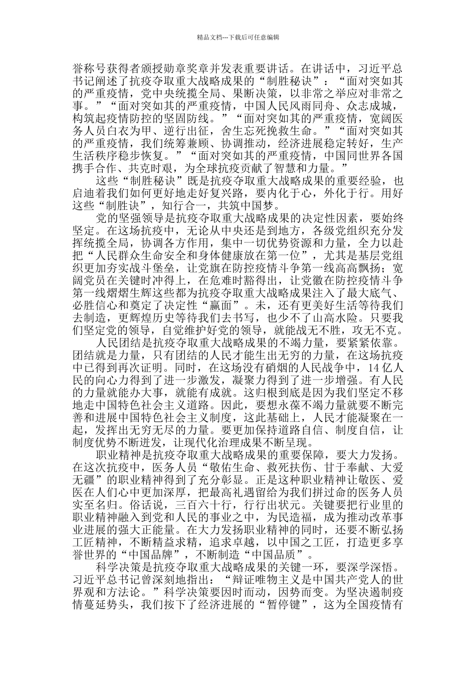 总书记在全国抗击新冠肺炎疫情表彰大会重要讲话心得体会_第3页