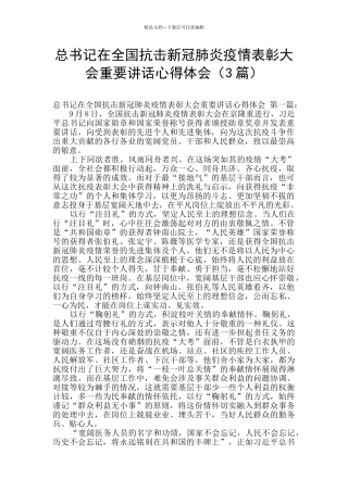 总书记在全国抗击新冠肺炎疫情表彰大会重要讲话心得体会