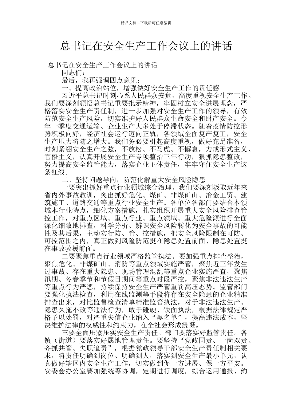 总书记在安全生产工作会议上的讲话_第1页
