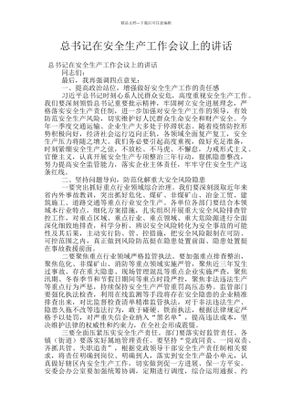 总书记在安全生产工作会议上的讲话