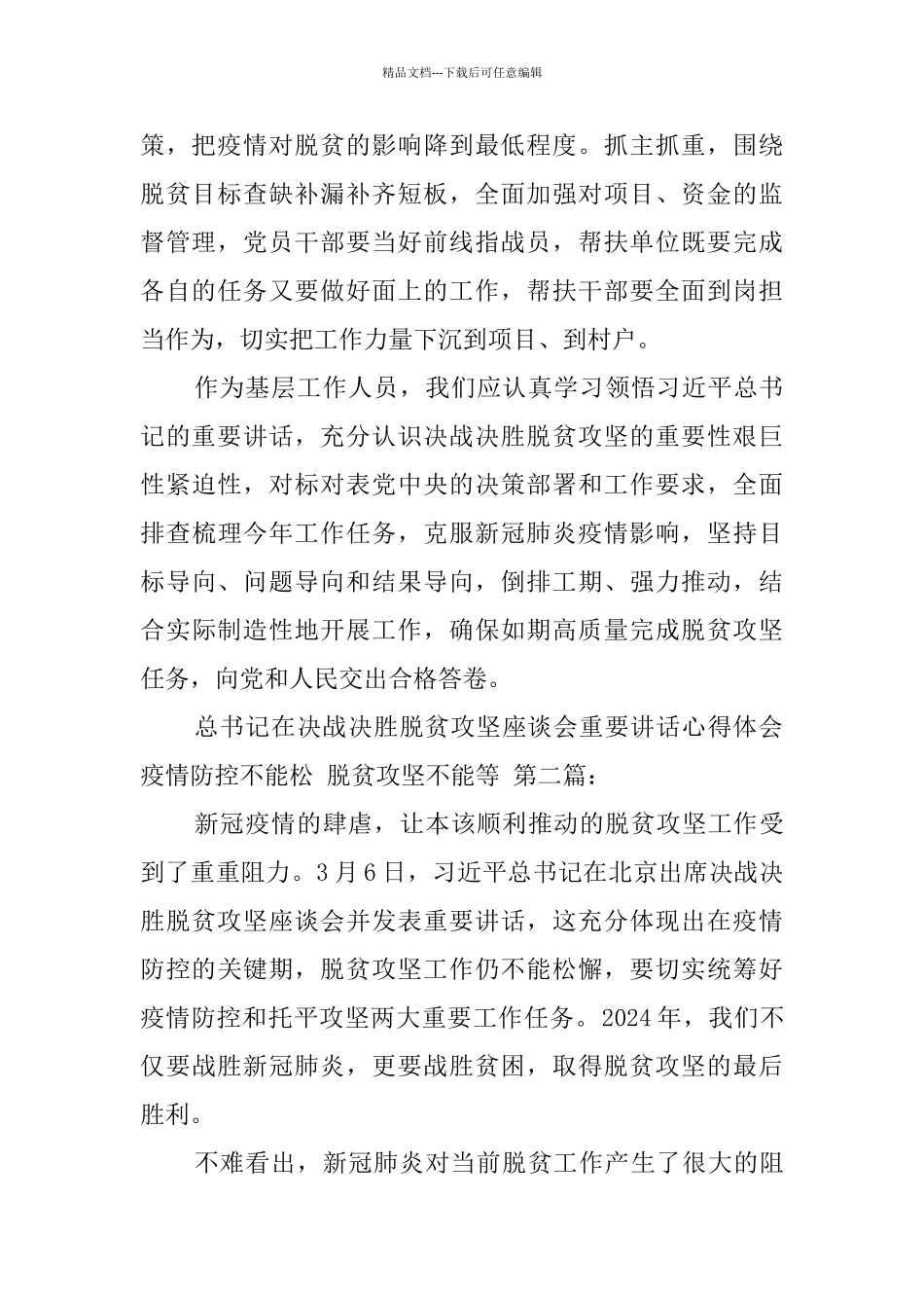 总书记在决战决胜脱贫攻坚座谈会重要讲话心得体会_第2页