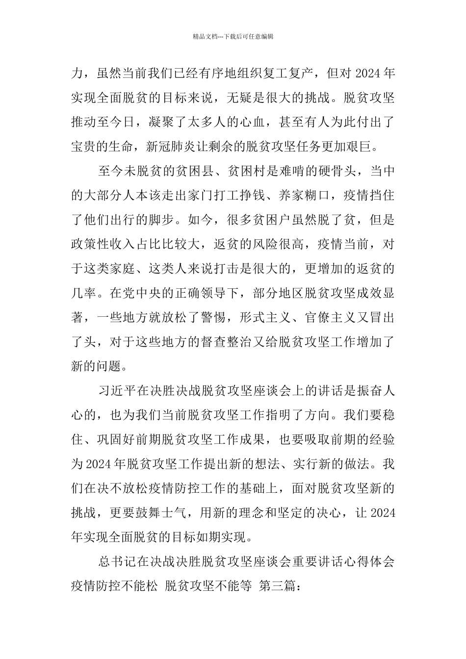 总书记在决战决胜脱贫攻坚座谈会重要讲话心得体会_第3页