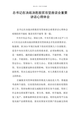 总书记在决战决胜脱贫攻坚座谈会重要讲话心得体会