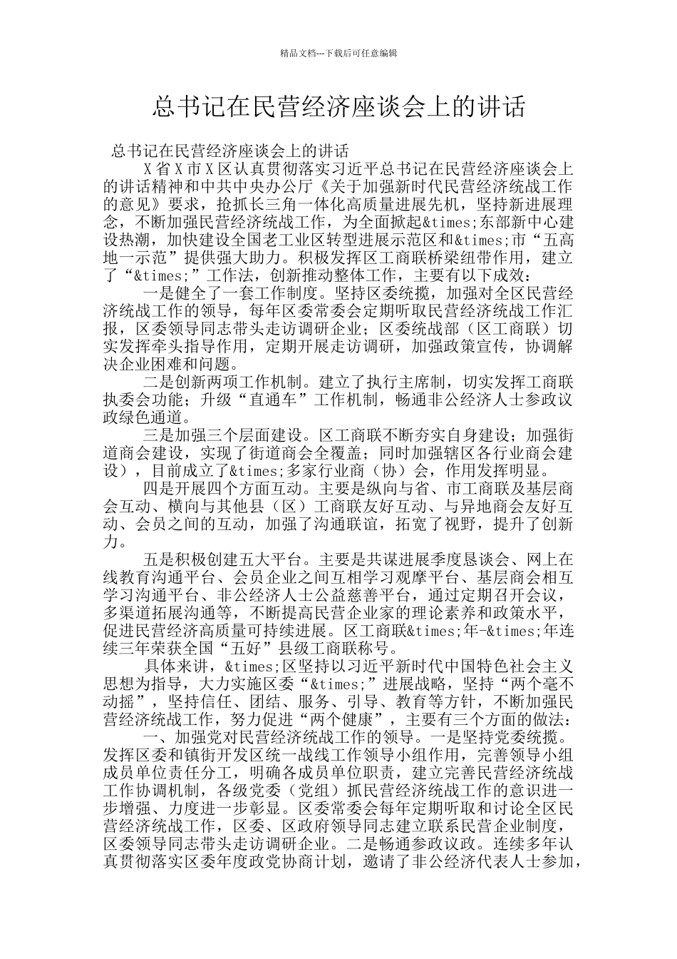 总书记在民营经济座谈会上的讲话_第1页