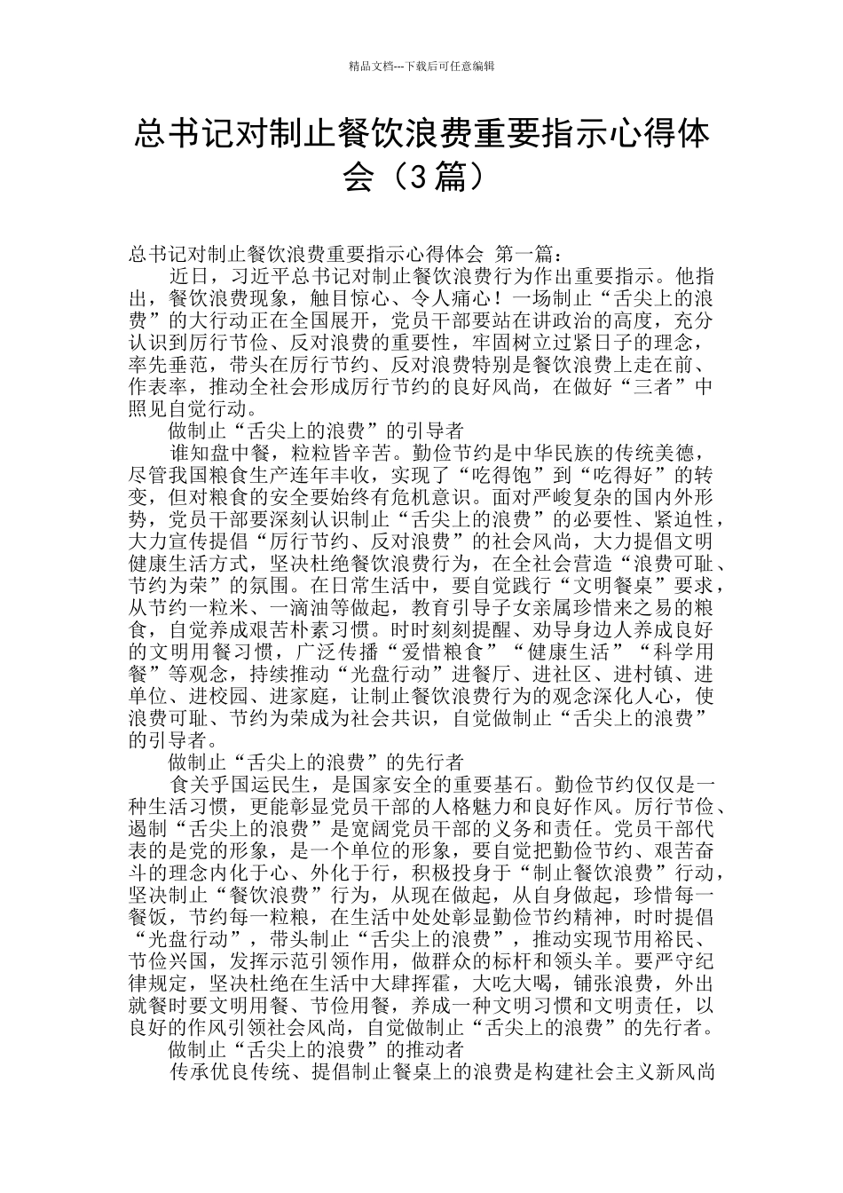 总书记对制止餐饮浪费重要指示心得体会_第1页