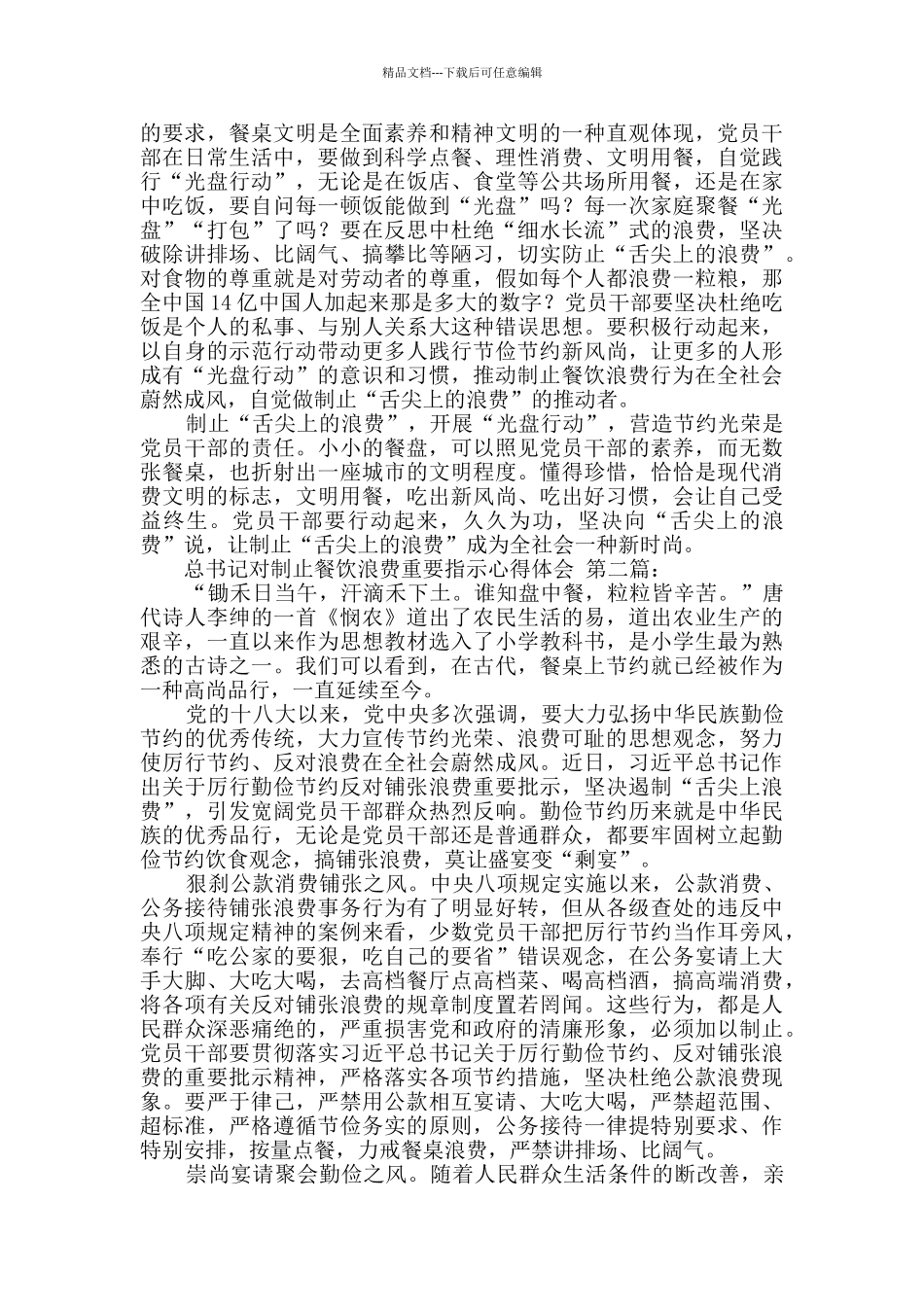 总书记对制止餐饮浪费重要指示心得体会_第2页