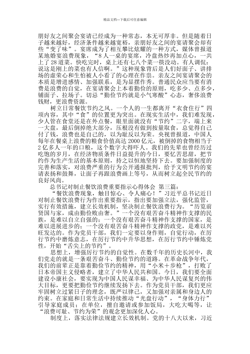 总书记对制止餐饮浪费重要指示心得体会_第3页