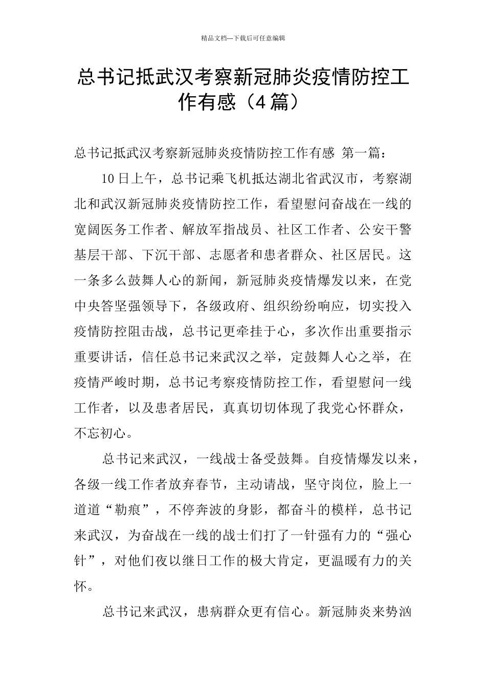 总书记抵武汉考察新冠肺炎疫情防控工作有感_第1页