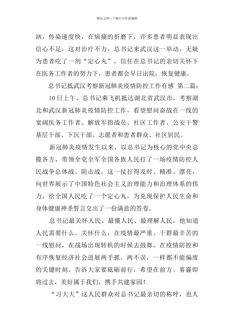 总书记抵武汉考察新冠肺炎疫情防控工作有感_第2页