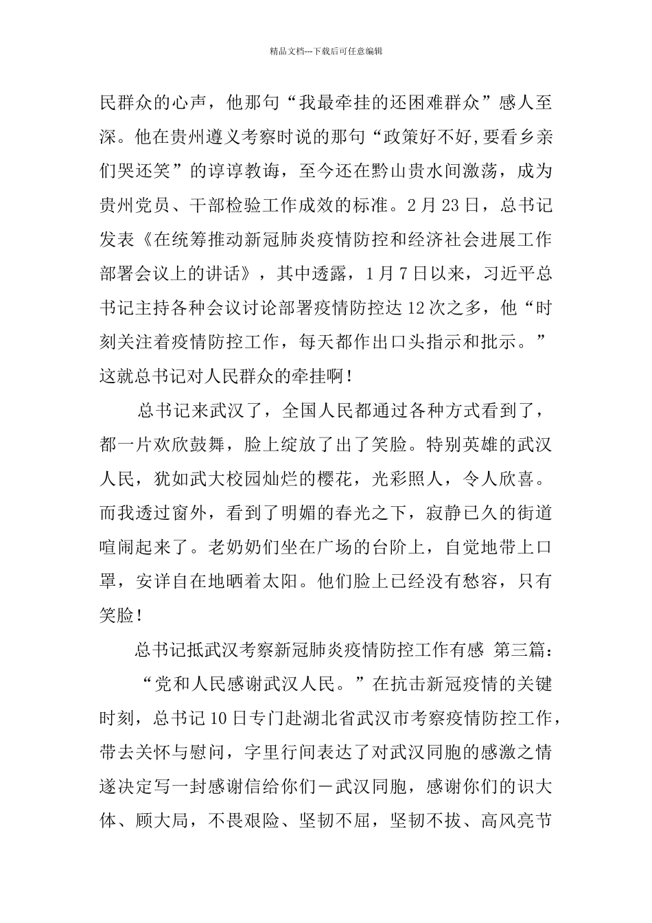 总书记抵武汉考察新冠肺炎疫情防控工作有感_第3页