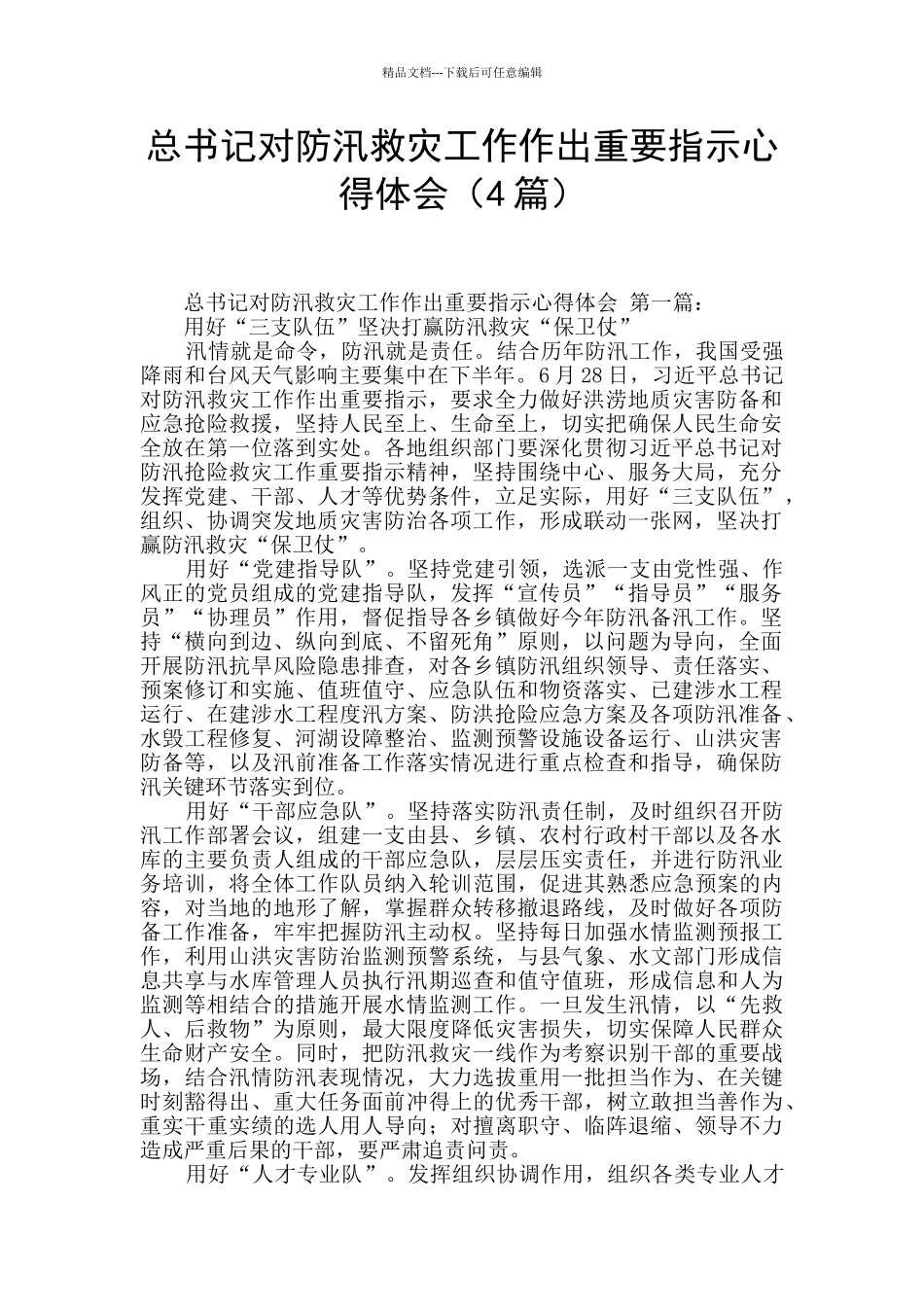 总书记对防汛救灾工作作出重要指示心得体会_第1页