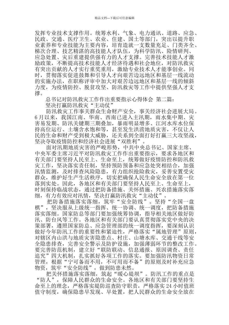 总书记对防汛救灾工作作出重要指示心得体会_第2页