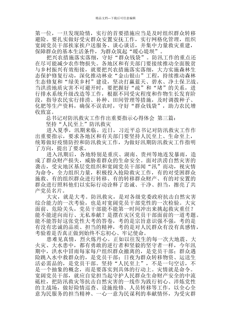 总书记对防汛救灾工作作出重要指示心得体会_第3页