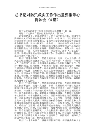 总书记对防汛救灾工作作出重要指示心得体会