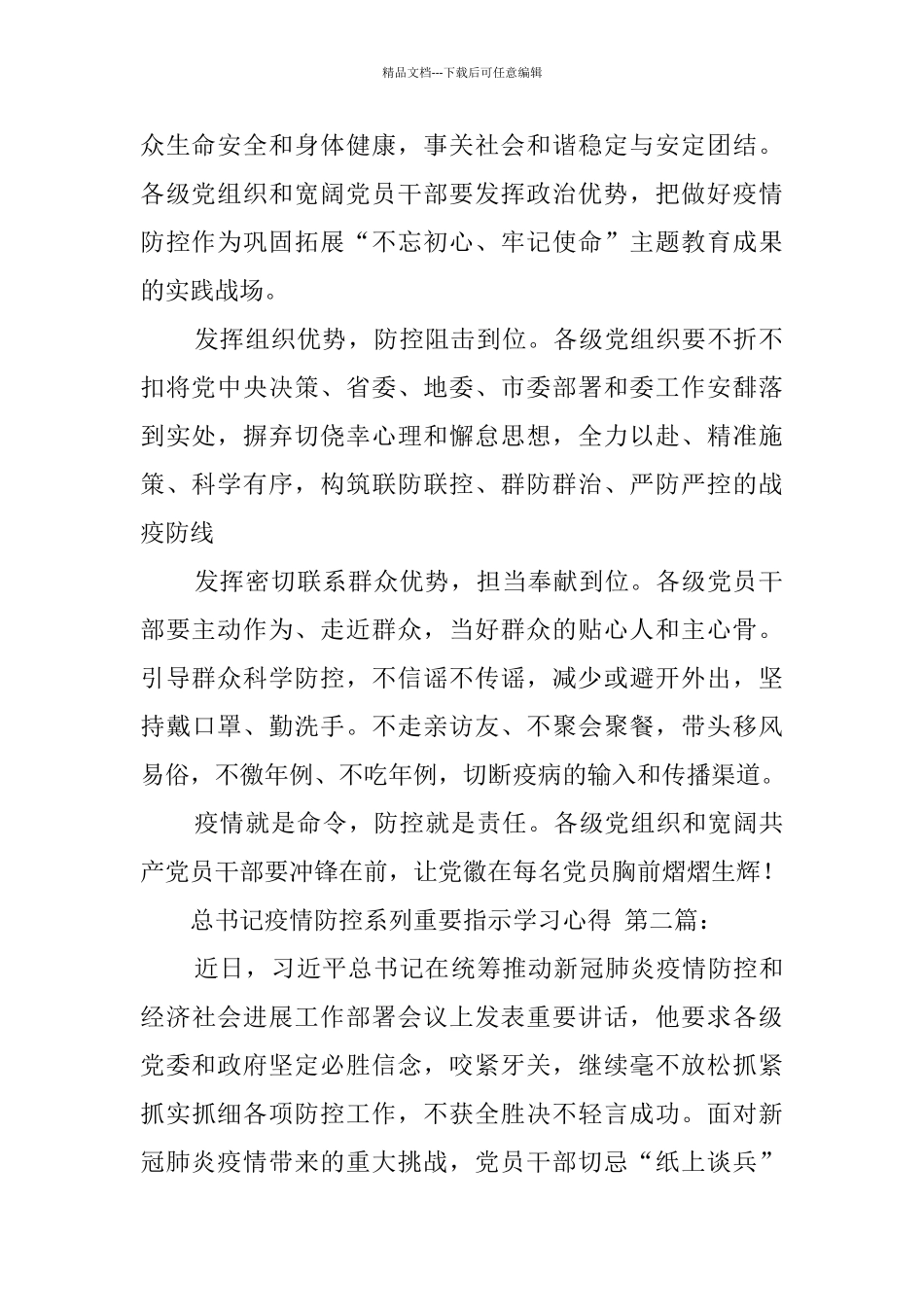 总书记疫情防控系列重要指示学习心得_第2页