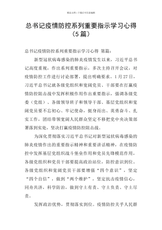 总书记疫情防控系列重要指示学习心得