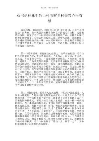 总书记桂林毛竹山村考察乡村振兴心得有感