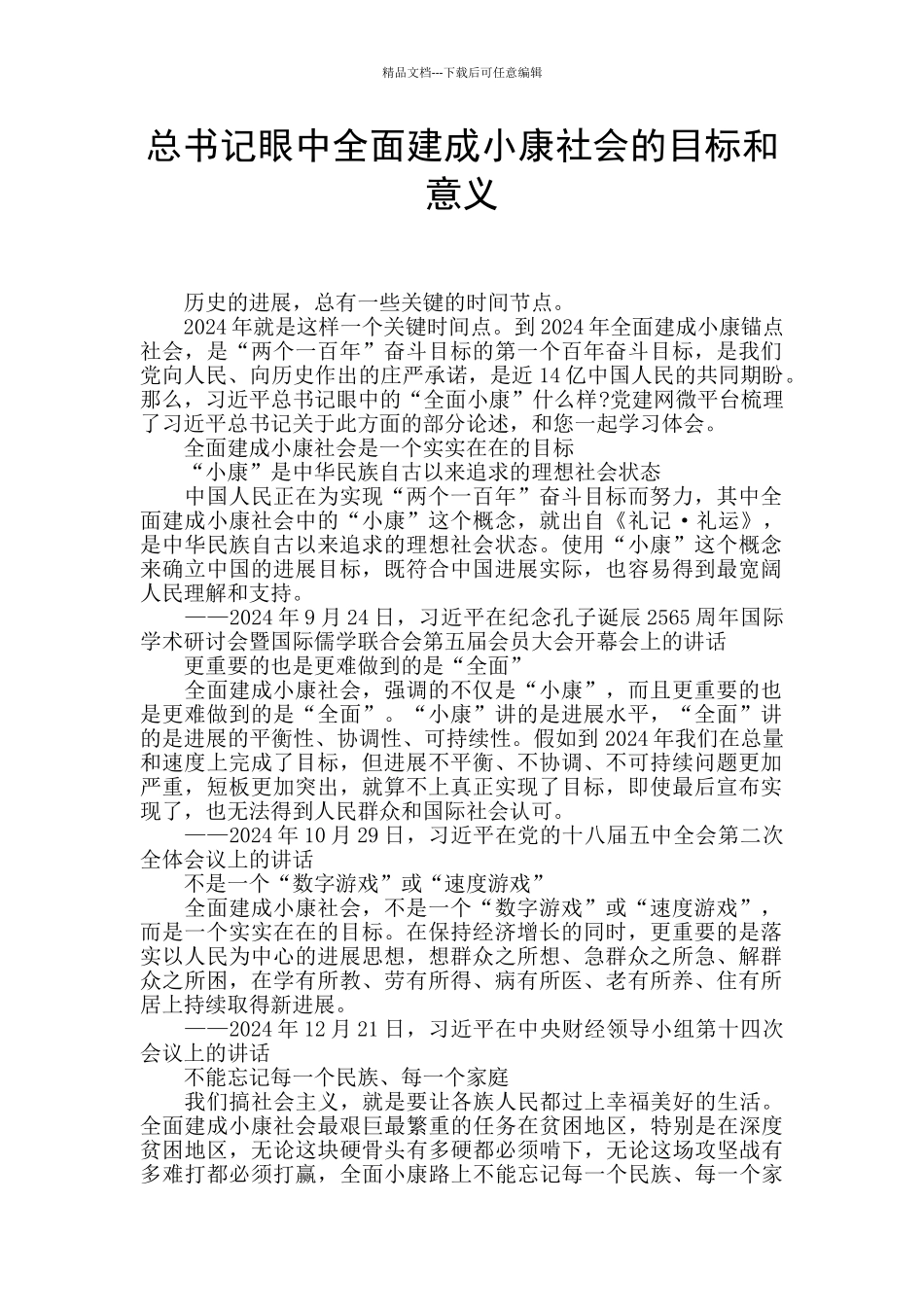 总书记眼中全面建成小康社会的目标和意义_第1页