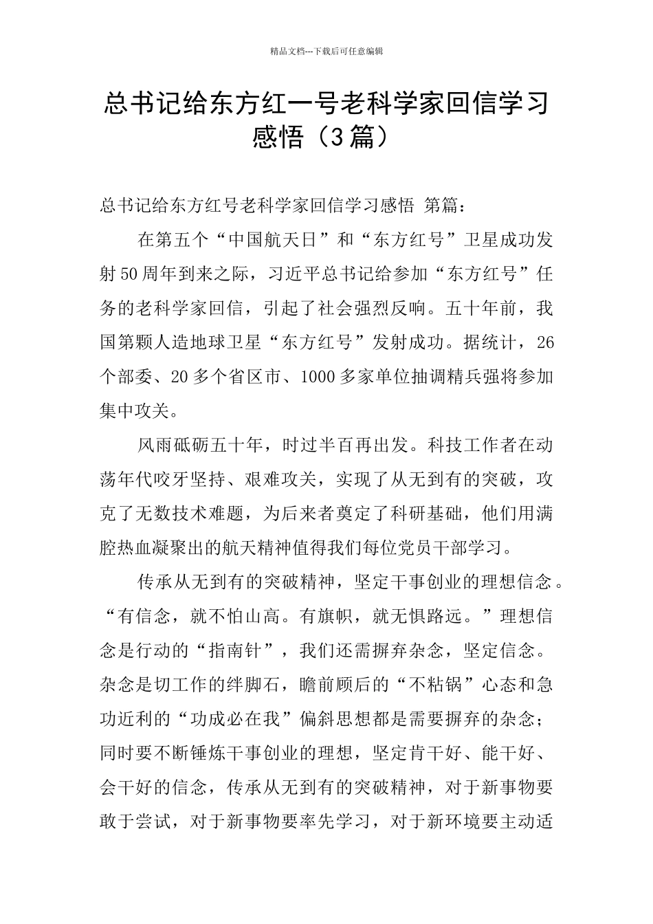 总书记给东方红一号老科学家回信学习感悟_第1页