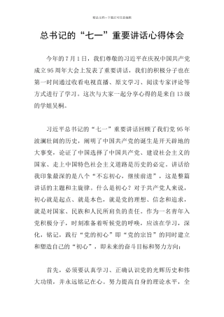 总书记的“七一”重要讲话心得体会