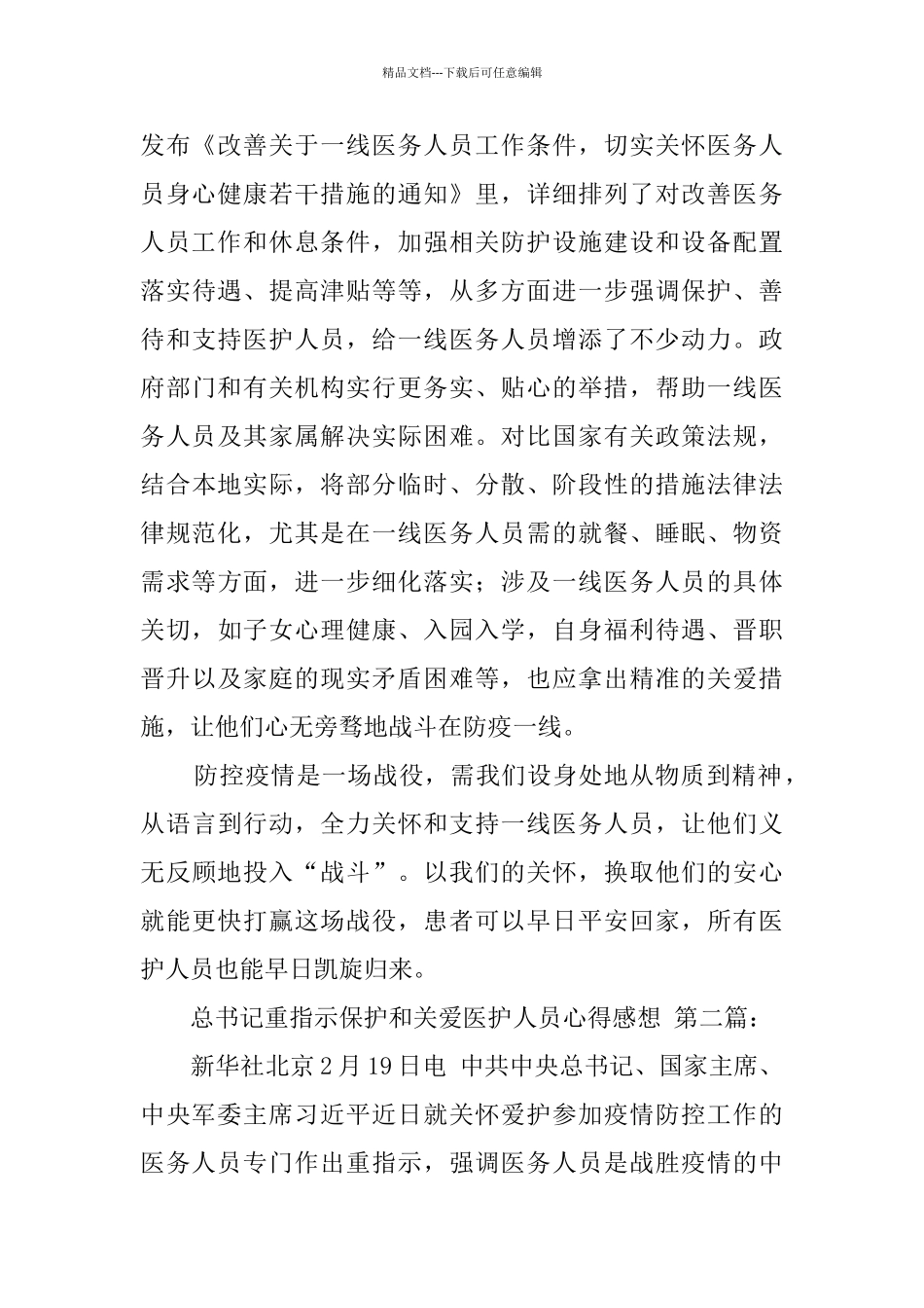 总书记重要指示保护和关爱医护人员心得感想_第2页