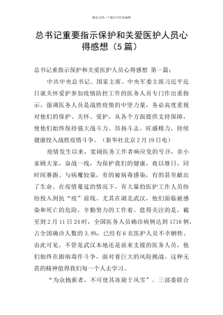 总书记重要指示保护和关爱医护人员心得感想