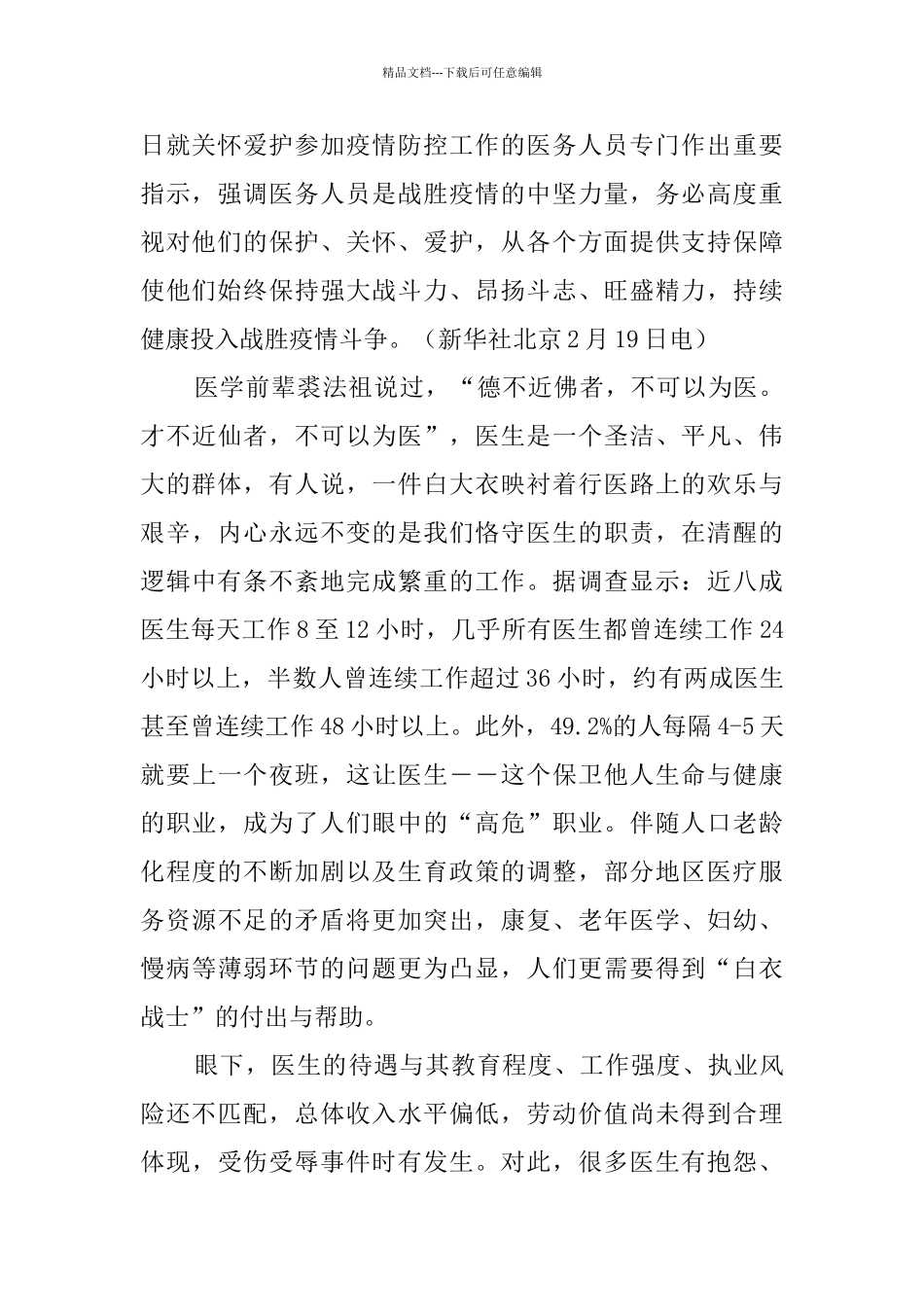 总书记重要指示保护和关爱医护人员读后心得_第3页